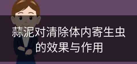 蒜泥对清除体内寄生虫的效果与作用